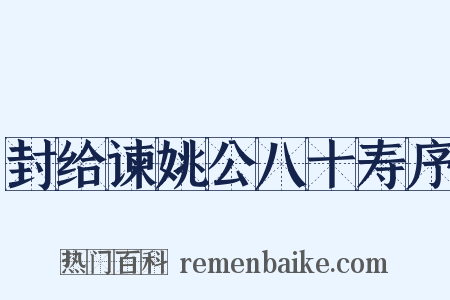封给谏姚公八十寿序是什么意思的图片